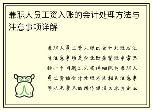 兼职人员工资入账的会计处理方法与注意事项详解