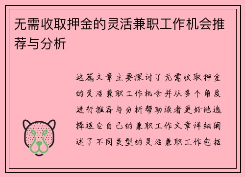 无需收取押金的灵活兼职工作机会推荐与分析