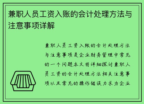 兼职人员工资入账的会计处理方法与注意事项详解