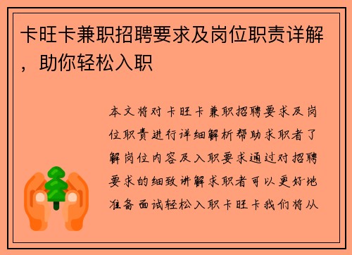 卡旺卡兼职招聘要求及岗位职责详解，助你轻松入职