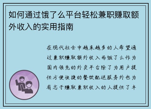 如何通过饿了么平台轻松兼职赚取额外收入的实用指南