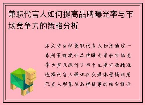 兼职代言人如何提高品牌曝光率与市场竞争力的策略分析