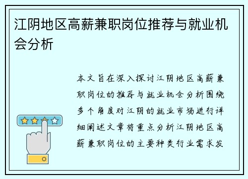 江阴地区高薪兼职岗位推荐与就业机会分析