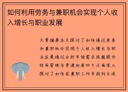 如何利用劳务与兼职机会实现个人收入增长与职业发展