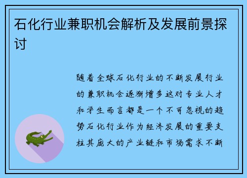 石化行业兼职机会解析及发展前景探讨