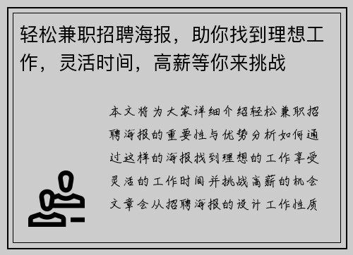 轻松兼职招聘海报，助你找到理想工作，灵活时间，高薪等你来挑战