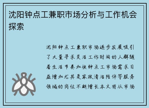 沈阳钟点工兼职市场分析与工作机会探索