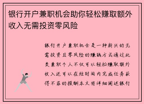 银行开户兼职机会助你轻松赚取额外收入无需投资零风险