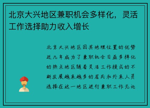 北京大兴地区兼职机会多样化，灵活工作选择助力收入增长