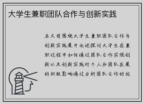 大学生兼职团队合作与创新实践