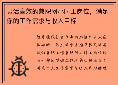 灵活高效的兼职网小时工岗位，满足你的工作需求与收入目标