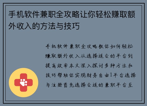 手机软件兼职全攻略让你轻松赚取额外收入的方法与技巧