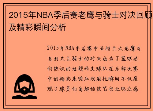 2015年NBA季后赛老鹰与骑士对决回顾及精彩瞬间分析