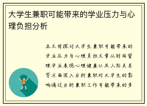 大学生兼职可能带来的学业压力与心理负担分析
