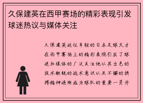 久保建英在西甲赛场的精彩表现引发球迷热议与媒体关注