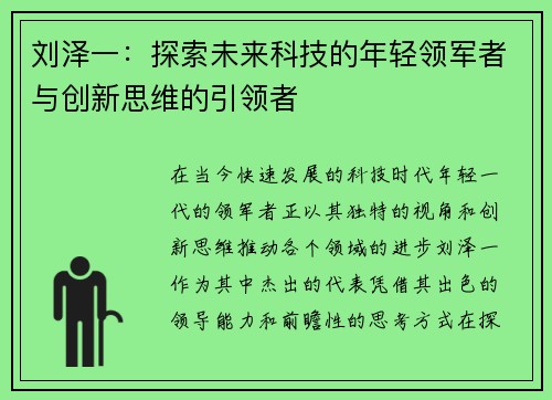 刘泽一：探索未来科技的年轻领军者与创新思维的引领者