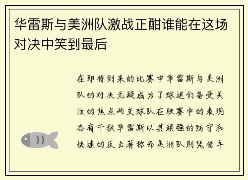 华雷斯与美洲队激战正酣谁能在这场对决中笑到最后