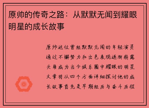 原帅的传奇之路：从默默无闻到耀眼明星的成长故事