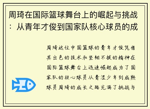 周琦在国际篮球舞台上的崛起与挑战：从青年才俊到国家队核心球员的成长之路