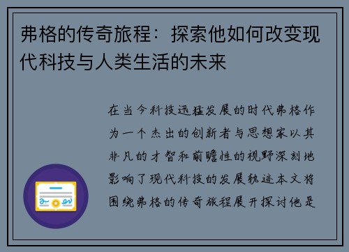 弗格的传奇旅程：探索他如何改变现代科技与人类生活的未来