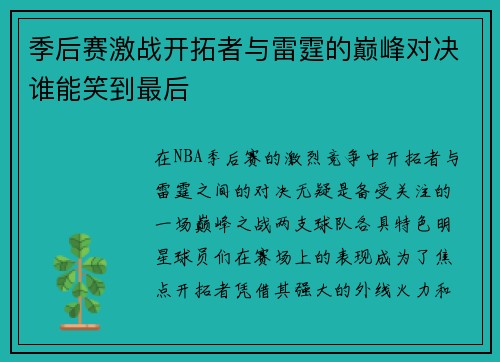 季后赛激战开拓者与雷霆的巅峰对决谁能笑到最后