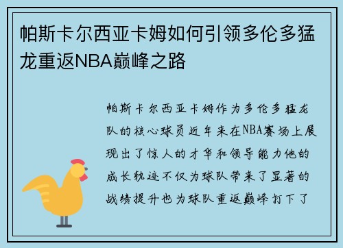 帕斯卡尔西亚卡姆如何引领多伦多猛龙重返NBA巅峰之路