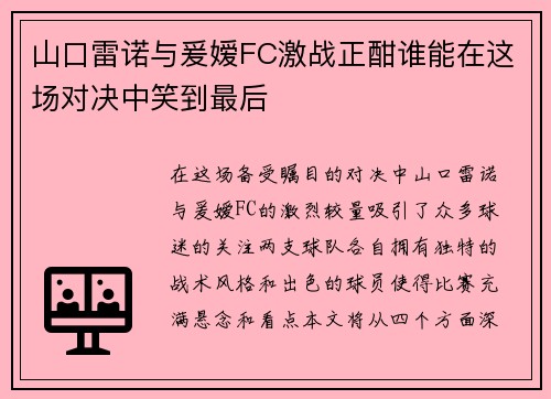 山口雷诺与爰嫒FC激战正酣谁能在这场对决中笑到最后