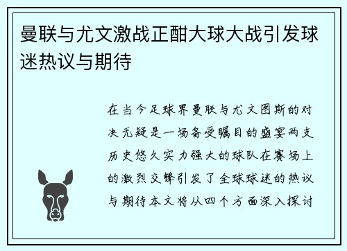 曼联与尤文激战正酣大球大战引发球迷热议与期待