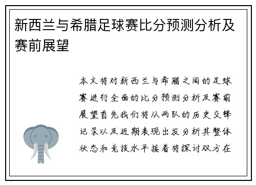 新西兰与希腊足球赛比分预测分析及赛前展望