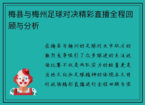 梅县与梅州足球对决精彩直播全程回顾与分析