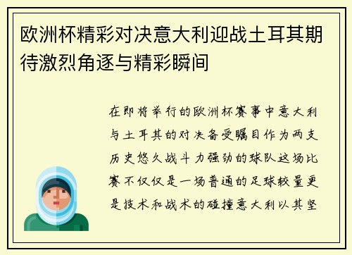 欧洲杯精彩对决意大利迎战土耳其期待激烈角逐与精彩瞬间