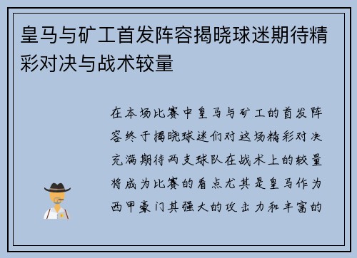 皇马与矿工首发阵容揭晓球迷期待精彩对决与战术较量