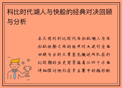 科比时代湖人与快船的经典对决回顾与分析