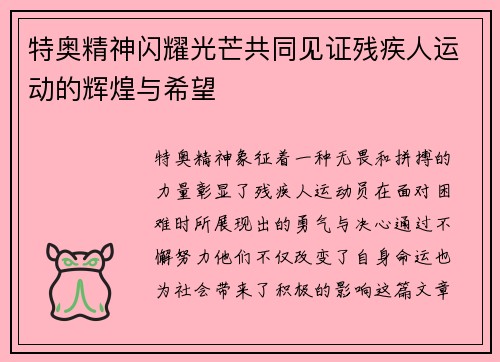 特奥精神闪耀光芒共同见证残疾人运动的辉煌与希望